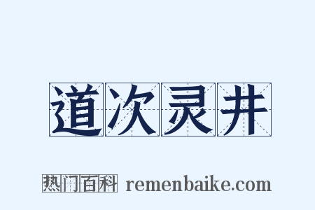 道次灵井是什么意思的图片